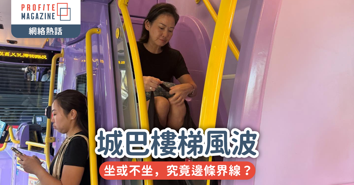 城巴樓梯風波｜坐或不坐，究竟邊條界線？