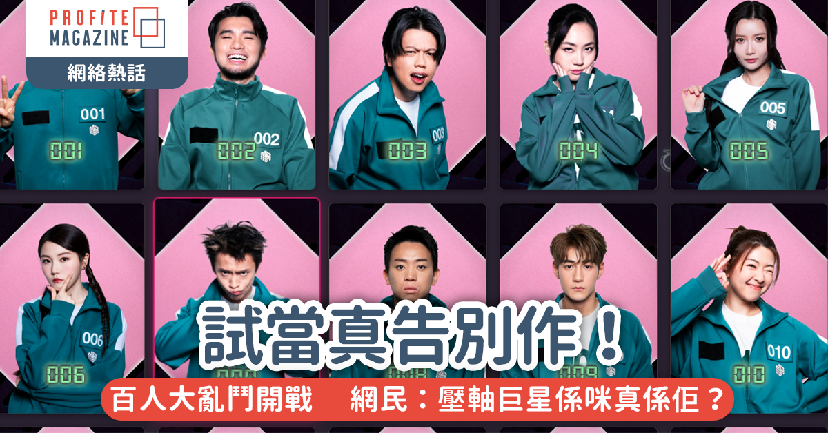 #網絡熱話｜試當真告別作！百人大亂鬥開戰🔥 網民：壓軸巨星係咪真係佢？