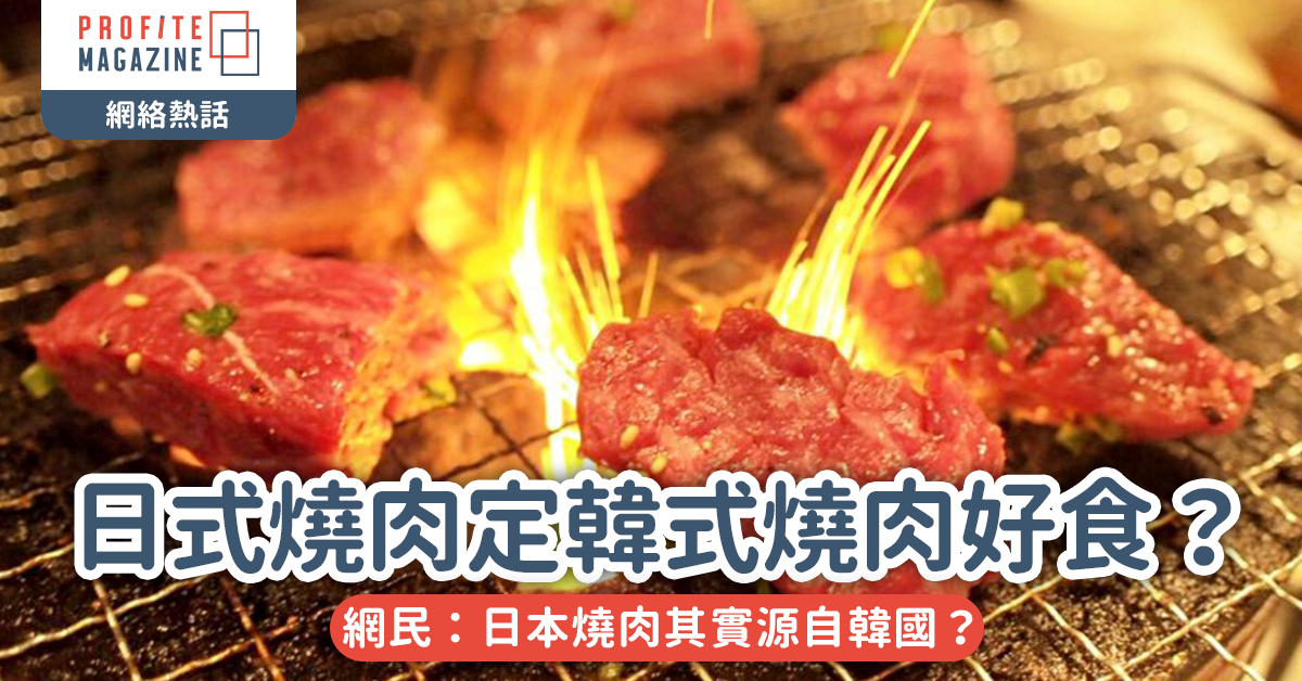 #網絡熱話｜日式燒肉定韓式燒肉好食啲？