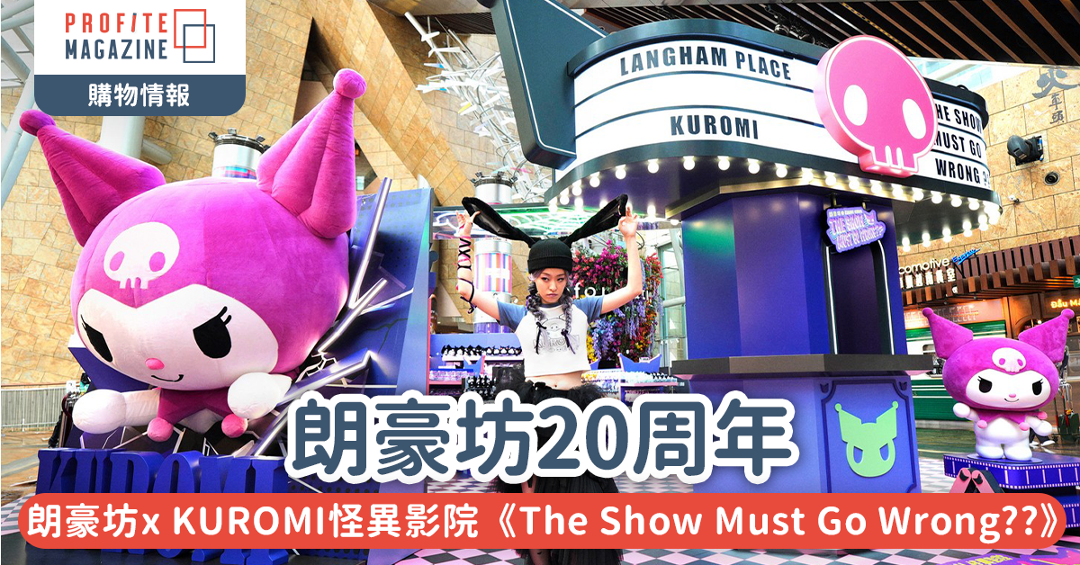 朗豪坊20周年｜朗豪坊x KUROMI怪異影院《The Show Must Go Wrong??》驚慄上演