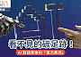 看不見的碳足跡！｜AI 對話背後的「電力黑洞」