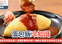 一個正在淋上汁的蛋包飯