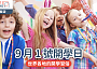 9 月 1 號開學日｜世界各地的開學習俗