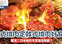 #網絡熱話｜日式燒肉定韓式燒肉好食啲？