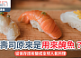 壽司原來是用來醃魚？｜從保存技術變成全球人氣料理