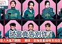 #網絡熱話｜試當真告別作！百人大亂鬥開戰🔥 網民：壓軸巨星係咪真係佢？