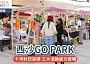 西沙GO PARK｜十月秋日巡禮 三大活動接力登場