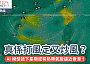 網絡熱話｜AI 模型話下星期或有熱帶氣旋逼近香港！真係打風定又炒風？