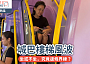 城巴樓梯風波｜坐或不坐，究竟邊條界線？