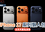 iPhone 17 系列懶人包｜ 全系列重點速覽