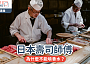 日本壽司師傅｜為什麼不能噴香水？ 一場「氣味」與「職人精神」的無聲角力