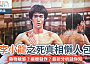 網絡熱話｜【李小龍之死真相懶人包】藥物敏感？癲癇發作？最新分析話你知