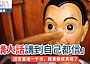 「講大話講到自己都信」？｜謊言重複一千次，就會變成真相？