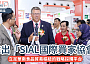推出「SIAL國際買家協會」｜立足華南食品貿易樞紐的戰略採購平台