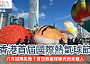 #網絡熱話｜八月試飛失敗？低壓區熱氣球載客牌未批 首日熱氣球曝光但未載人