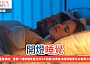 一個男人一個女人正在睡覺