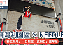 銅鑼灣利園區 × NEEDLESS「獅王無用」｜一日限定「武獅日」嘉年華