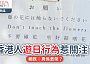 香港人遊日行為惹關注？｜日本商場貼廣東話公告引熱議 網民：真係丟架？