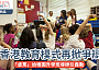 #網絡熱話｜「虐罵」幼稚園升學班導師引轟動 香港教育模式再掀爭辯