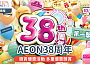 AEON38周年｜獎賞優惠活動 多重優惠獎賞