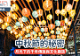 中秋節的秘密｜月光下的千年傳說與文化趣談