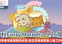 港鐵商場青衣城「中秋Furry Market」9.26開鑼｜雲集逾30個寵物美食、生活飾品品牌  與毛孩共度開心中秋假期