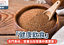「健康飲食」｜原來這些冷門食材，營養比你想像中更厲害！