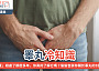 一個男人真在用手遮掩自已的重要部位