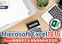 Excel 資料一次看清