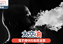 「太空油」｜電子煙中的危險迷霧