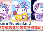 六隻Unicorn Wondeland NFT