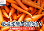 飲食如何影響皮膚顏色｜其實可以「染」皮膚？