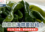 爲甚麽海帶要打結？｜不止為了好看，更是廚房智慧！