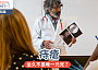 痔瘡｜坐久不是唯一元兇？